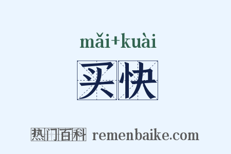 买快是什么意思的图片